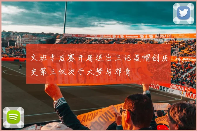 文班季后赛开局送出三记盖帽创历史第三仅次于大梦与邓肯
