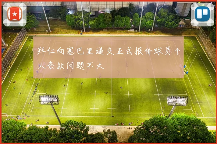 拜仁向塞巴里递交正式报价球员个人条款问题不大