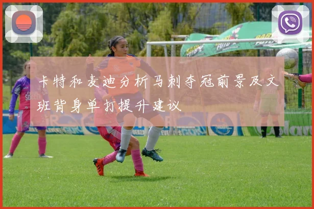 卡特和麦迪分析马刺夺冠前景及文班背身单打提升建议