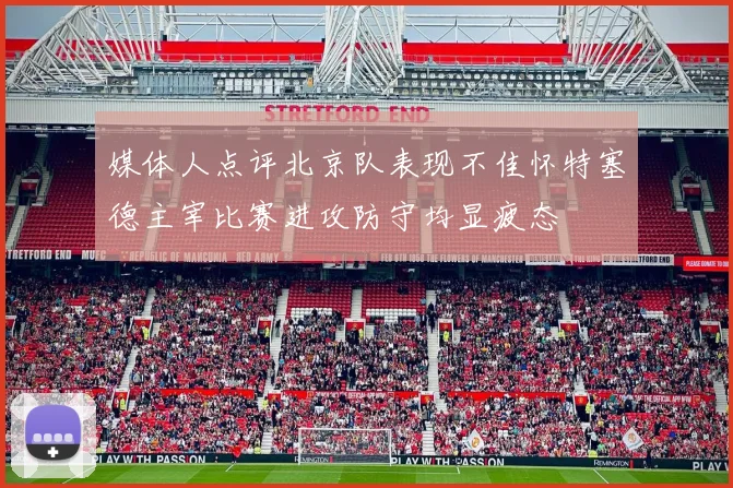 媒体人点评北京队表现不佳怀特塞德主宰比赛进攻防守均显疲态