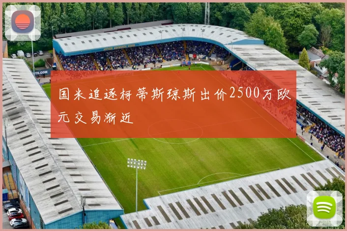 国米追逐柯蒂斯琼斯出价2500万欧元交易渐近