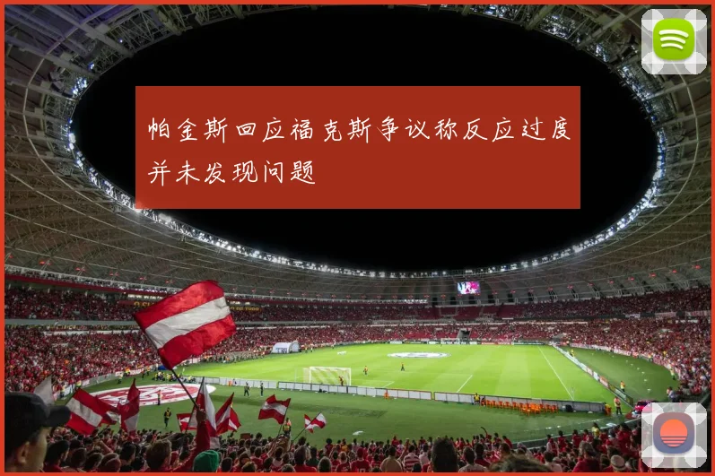 帕金斯回应福克斯争议称反应过度并未发现问题