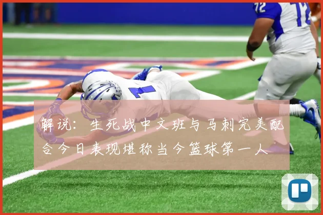 解说：生死战中文班与马刺完美配合今日表现堪称当今篮球第一人