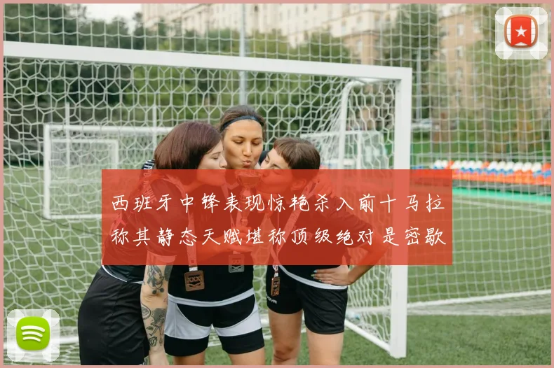 西班牙中锋表现惊艳杀入前十马拉称其静态天赋堪称顶级绝对是密歇根夺冠功臣